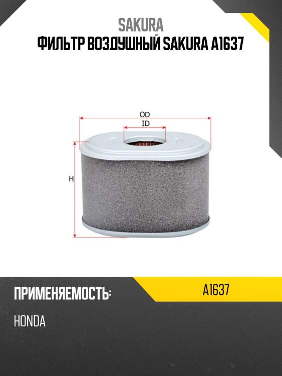 Фильтр воздушный sakura a1637
