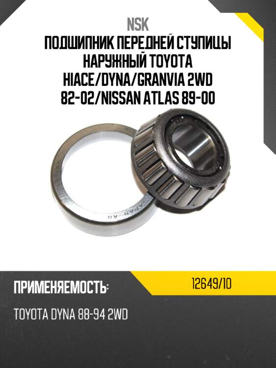 Подшипник передней ступицы наружный toyota hiace nsk 12649/10