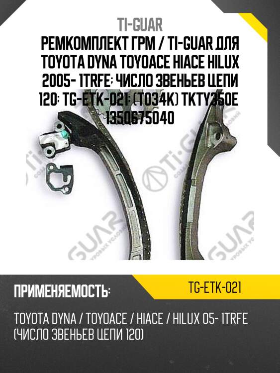 Ремкомплект грм / ti-guar для toyota dyna toyoace hiace hilux 2005- 1trfe  число звеньев цепи 120  tg-etk-021  (t034k) tkty350e  1350675040