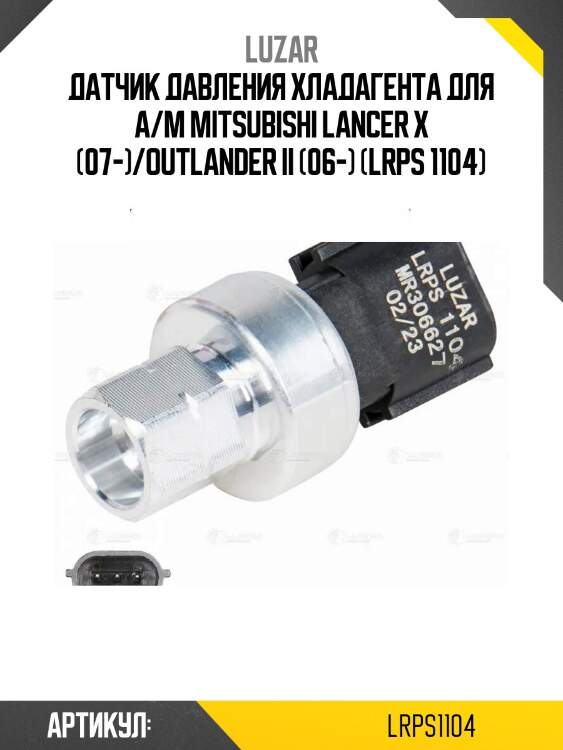 Датчик давления хладагента для а/м mitsubishi lancer x (07-)/outlander ii (06-) (lrps 1104)