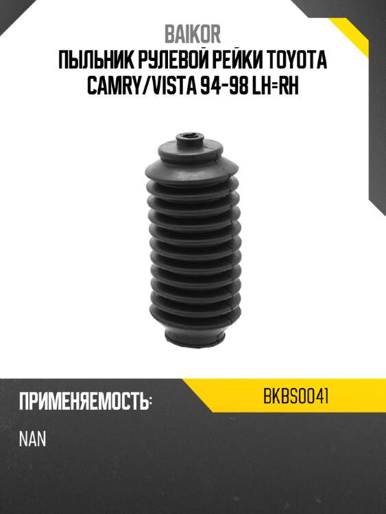 Пыльник рулевой рейки toyota camry baikor bkbs0041