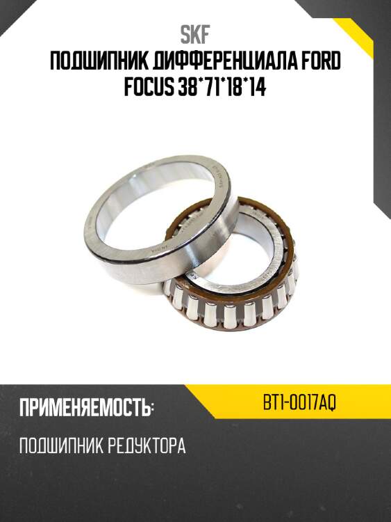 Подшипник дифференциала ford focus 38*71*18*14 skf bt1-0017aq