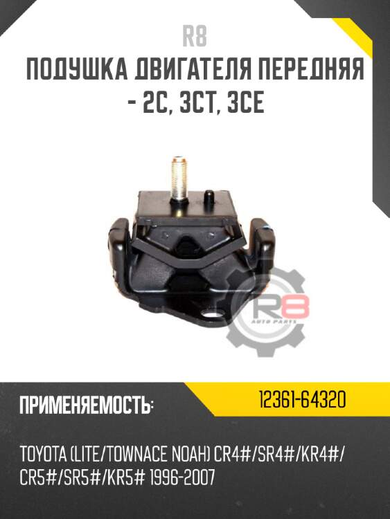 Подушка двигателя передняя - 2c, 3ct, 3ce r8 12361-64320