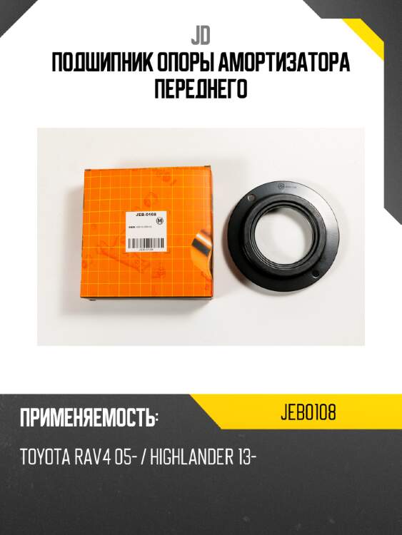 Подшипник опоры амортизатора переднего jd jeb0108