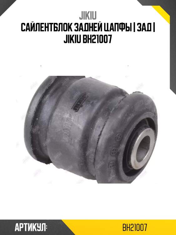 Сайлентблок задней цапфы | зад | jikiu bh21007