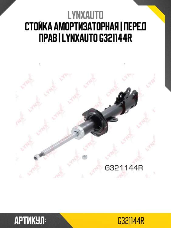 Стойка амортизаторная | перед прав | lynxauto g321144r