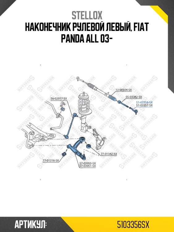 Наконечник рулевой левый, fiat panda all 03-