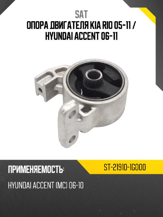 Опора двигателя kia rio 05-11  sat st-21910-1g000