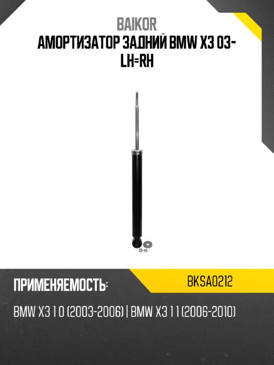 Амортизатор задний bmw x3 03- lh-rh baikor bksa0212