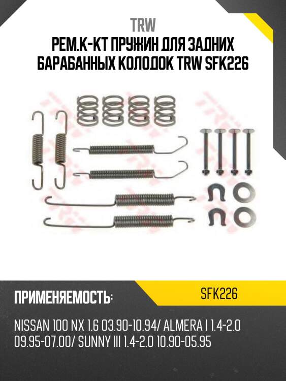 Рем.к-кт пружин для задних барабанных колодок trw sfk226