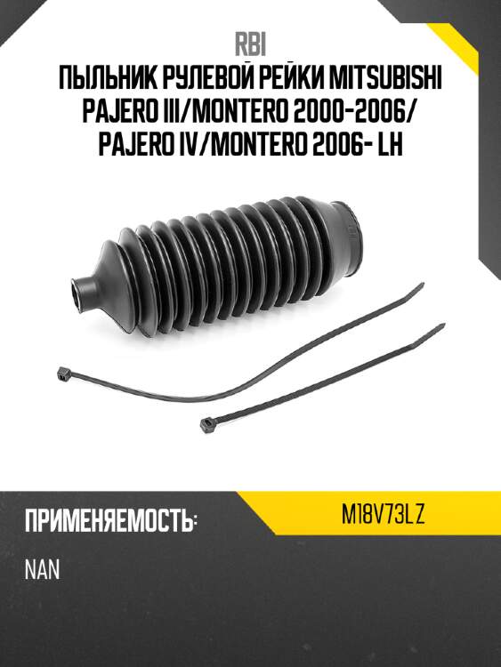 Пыльник рулевой рейки mitsubishi pajero iii rbi m18v73lz