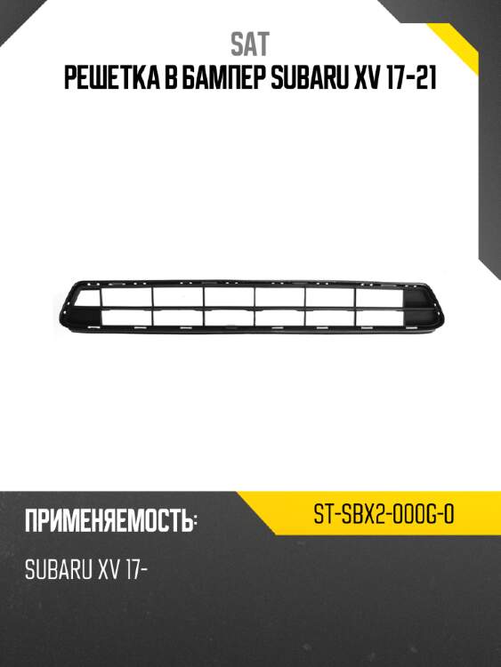 Решетка в бампер subaru xv 17-21 sat st-sbx2-000g-0