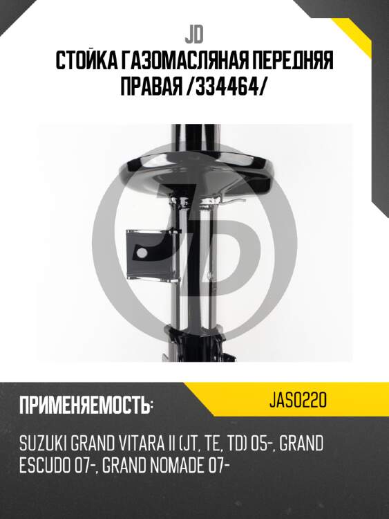 Стойка газомасляная передняя правая /334464/ jd jas0220
