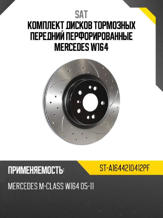 Комплект дисков тормозных передний перфорированные mercedes w164 sat st-a1644210412pf