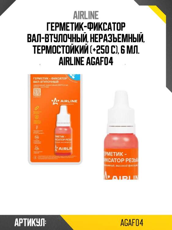 Герметик-фиксатор вал-втулочный, неразъемный, термостойкий (+250 с), 6 мл. airline agaf04