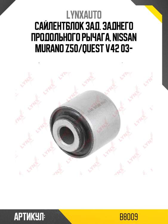 Сайлентблок цапфы | зад прав/лев | lynxauto b8009