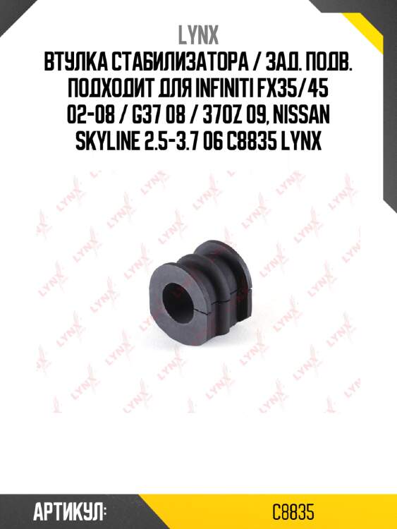 Втулка стабилизатора / зад. подв. подходит для infiniti fx35/45 02-08 / g37 08 / 370z 09, nissan skyline 2.5-3.7 06 c8835 lynx