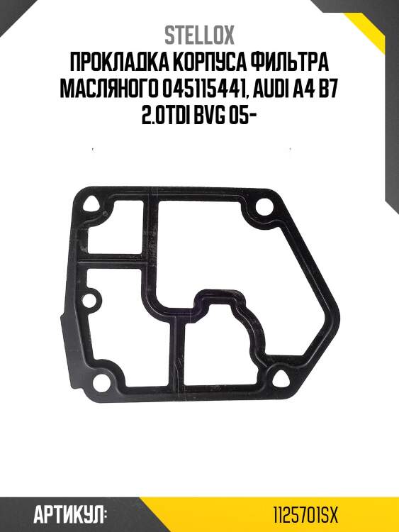 Прокладка корпуса фильтра масляного 045115441, audi a4 b7 2.0tdi bvg 05-