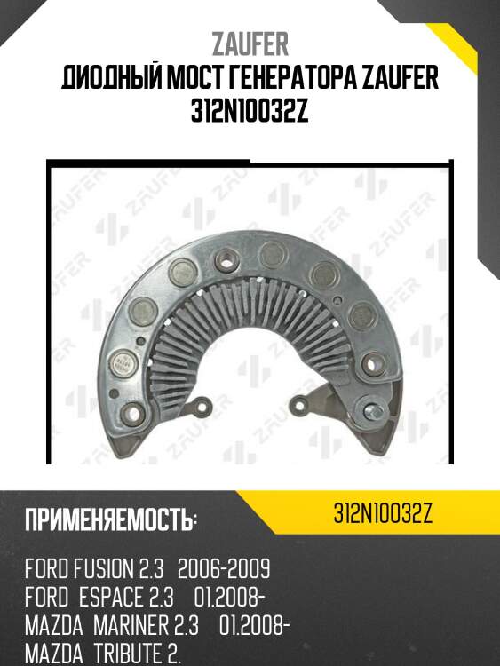 Диодный мост генератора zaufer 312n10032z