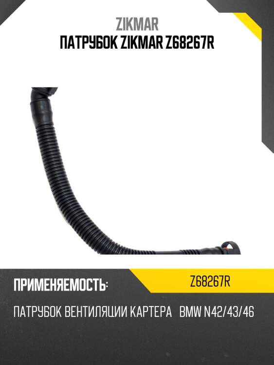 Патрубок zikmar z68267r