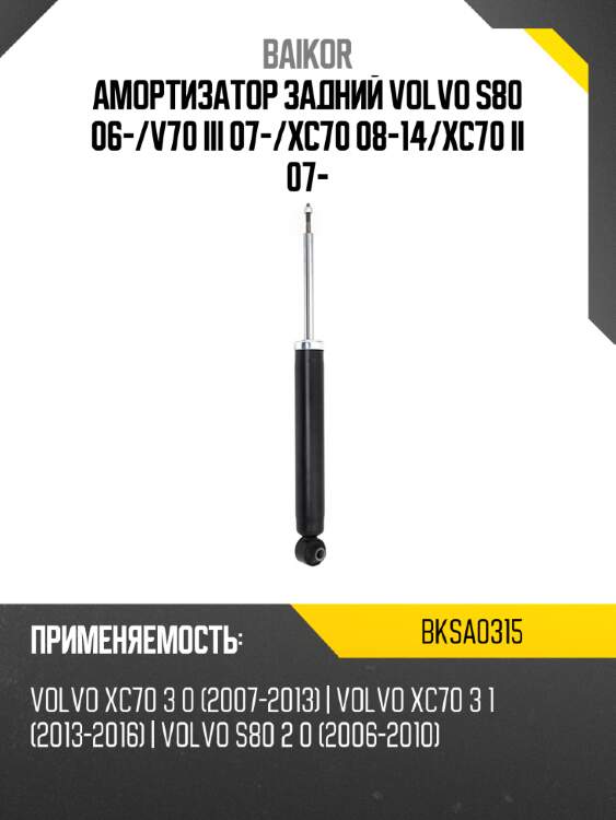 Амортизатор задний volvo s80 06- baikor bksa0315