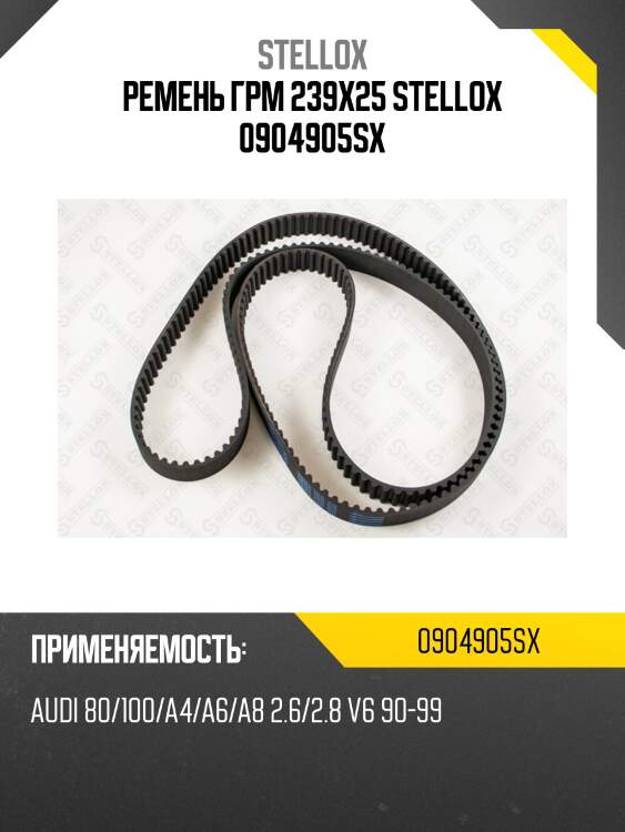 Ремень грм 239x25 stellox 0904905sx