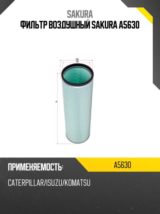 Фильтр воздушный sakura a5630