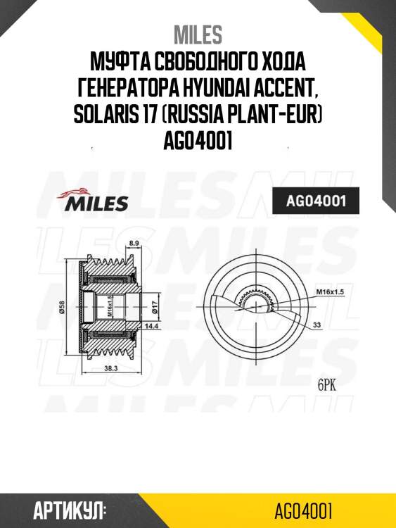 Муфта свободного хода генератора hyundai accent, solaris 17 (russia plant-eur) ag04001