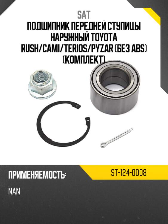 Подшипник передней ступицы наружный toyota rush sat st-124-0008