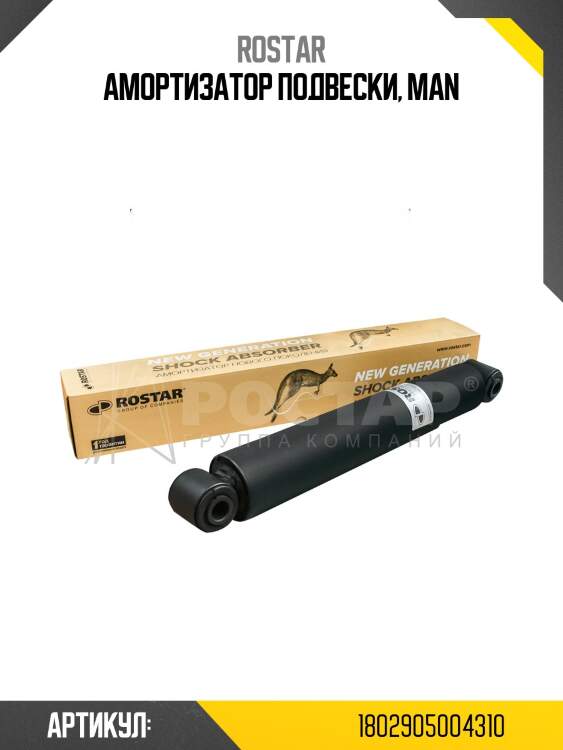 Амортизатор подвески!\ man