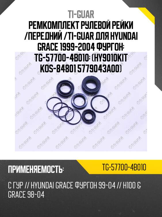 Ремкомплект рулевой рейки /передний /ti-guar для hyundai grace 1999-2004 фургон  tg-57700-4b010  (hy9010kit kos-84801 5779043a00)