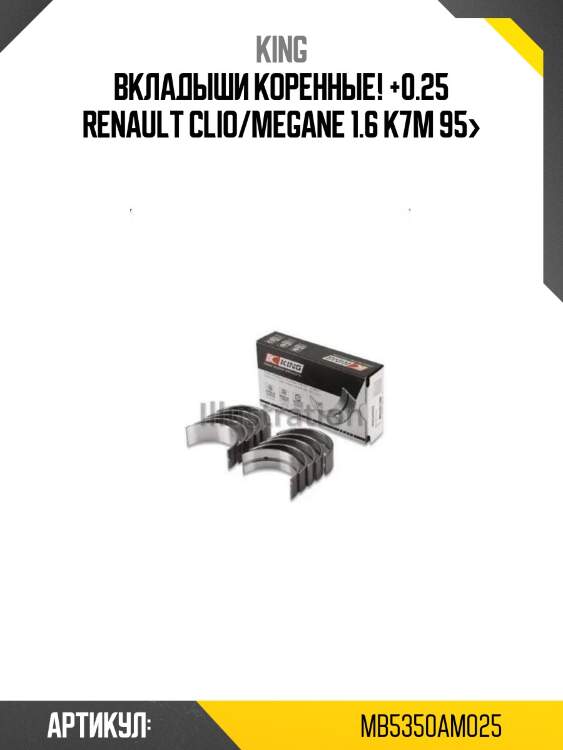 Вкладыши коренные! +0.25\ renault clio/megane 1.6 k7m 95>