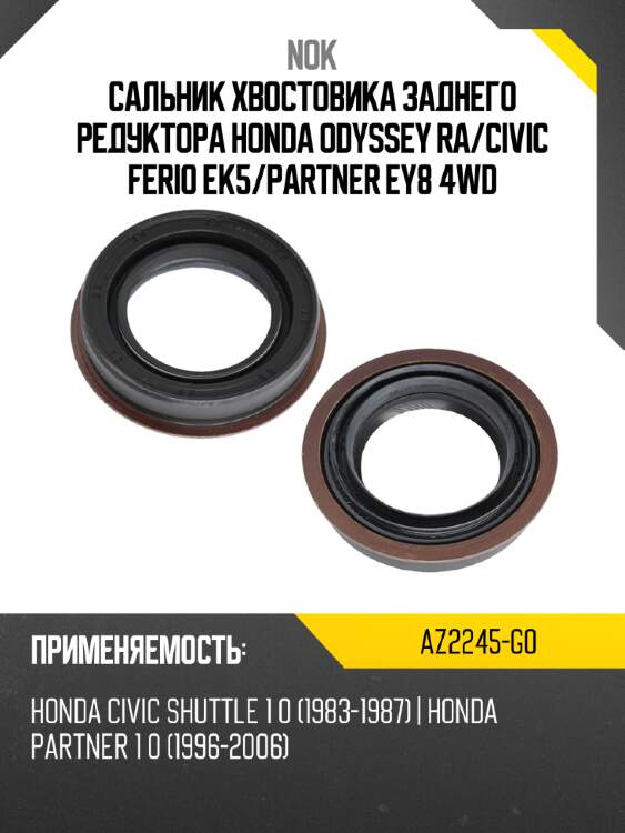 Сальник хвостовика заднего редуктора honda odyssey ra nok az2245-g0