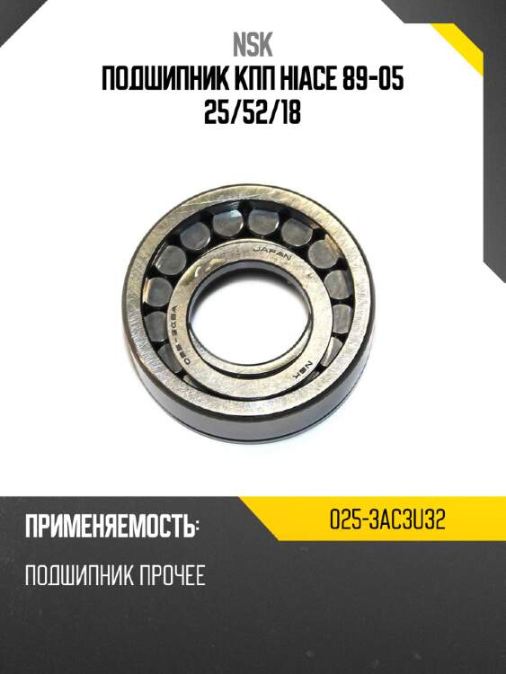 Подшипник кпп hiace 89-05 25 nsk 025-3ac3u32