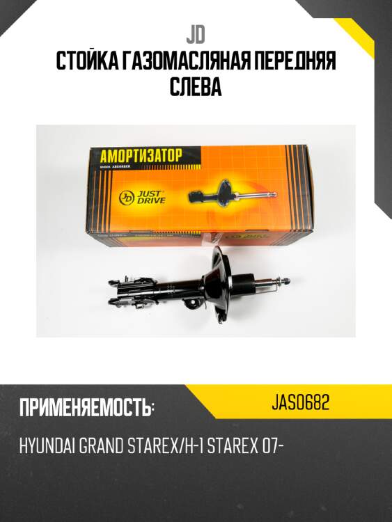 Стойка газомасляная передняя слева jd jas0682