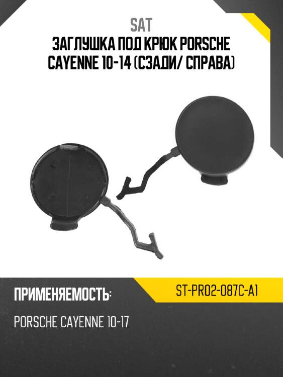 Заглушка под крюк porsche cayenne 10-14 сзади sat st-pr02-087c-a1