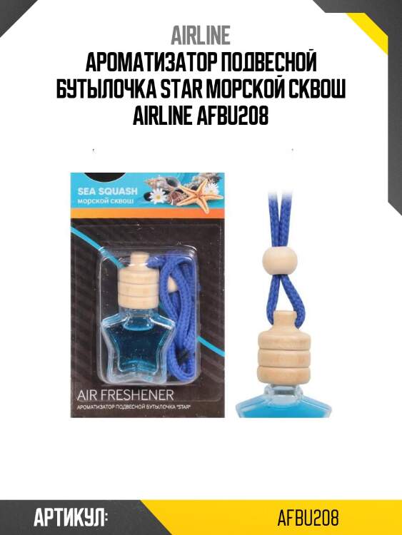 Ароматизатор подвесной бутылочка star морской сквош airline afbu208