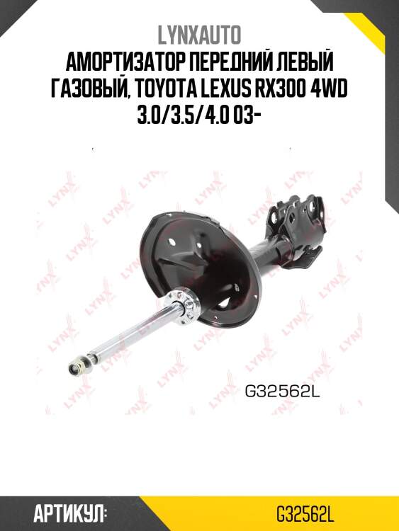 Стойка амортизационная | перед лев | lynxauto g32562l