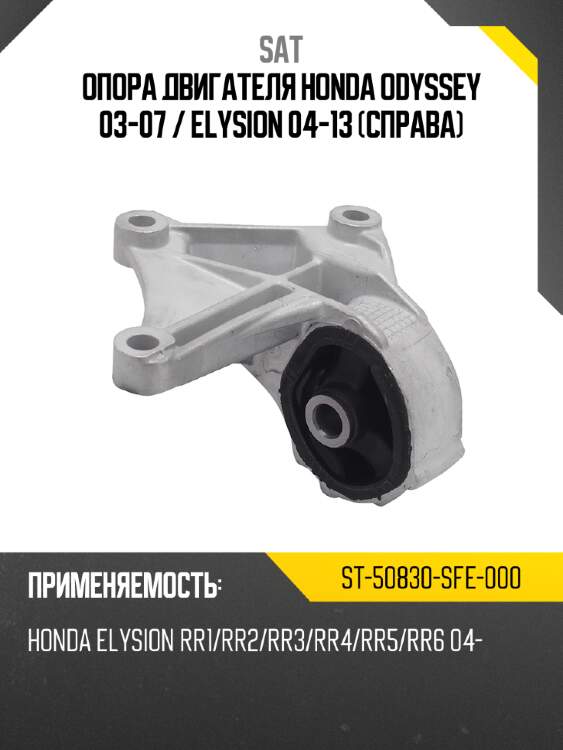 Опора двигателя honda odyssey 03-07  sat st-50830-sfe-000