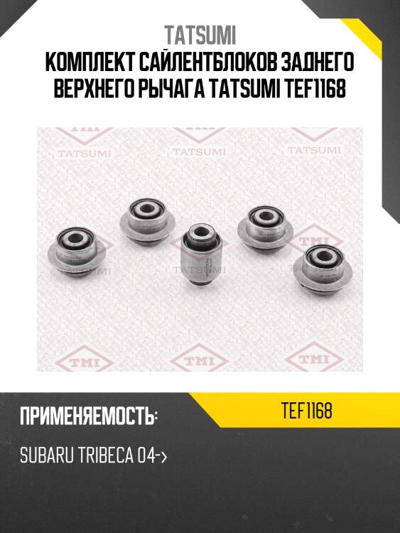 Комплект сайлентблоков заднего верхнего рычага tatsumi tef1168