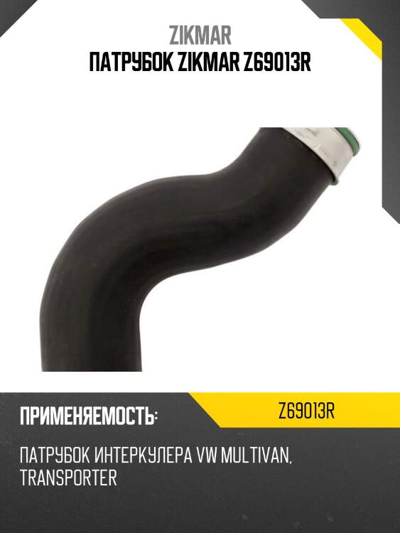 Патрубок zikmar z69013r