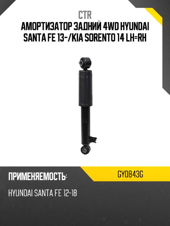 Амортизатор задний 4wd hyundai santa fe 13- ctr gy0843g