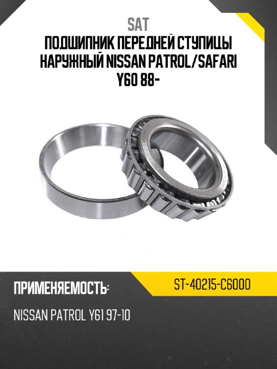 Подшипник передней ступицы наружный nissan patrol sat st-40215-c6000