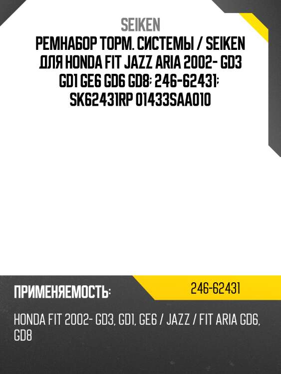Ремнабор торм. системы / seiken для honda fit jazz aria 2002- gd3 gd1 ge6 gd6 gd8  246-62431   sk62431rp 01433saa010