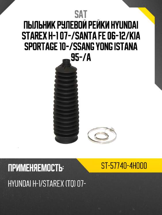 Пыльник рулевой рейки hyundai starex h-1 07- sat st-57740-4h000