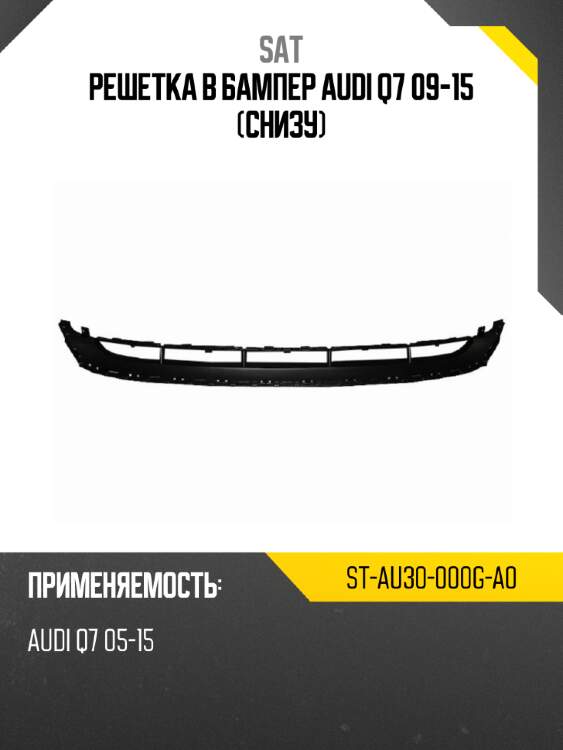 Решетка в бампер audi q7 09-15 снизу sat st-au30-000g-a0