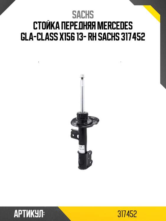 Стойка передняя mercedes gla-class x156 13- rh sachs 317452