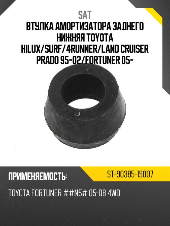 Втулка амортизатора заднего нижняя toyota hilux sat st-90385-19007