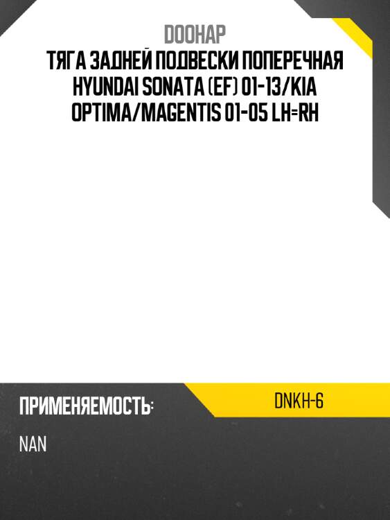 Тяга задней подвески поперечная hyundai sonata ef 01-13 doohap dnkh-6