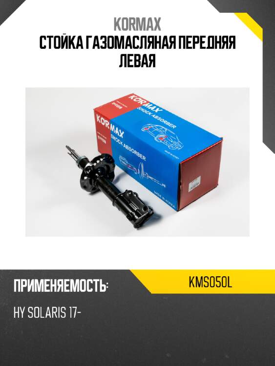 Стойка газомасляная передняя левая kormax kms050l
